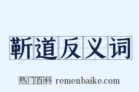 靳道反义词是什么意思的图片